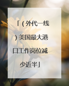 （外代一线）美国最大港口工作岗位减少近半