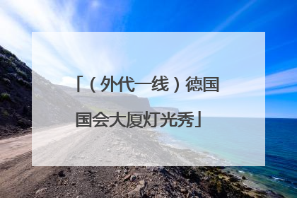 （外代一线）德国国会大厦灯光秀