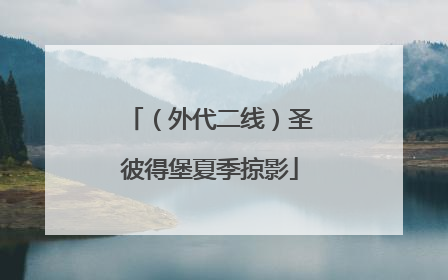 （外代二线）圣彼得堡夏季掠影