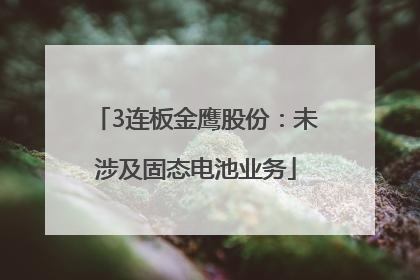 3连板金鹰股份：未涉及固态电池业务