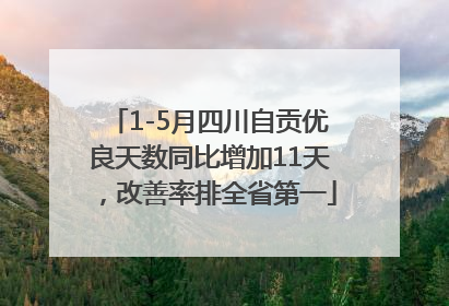 1-5月四川自贡优良天数同比增加11天，改善率排全省第一