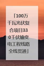 100万千瓦光伏复合项目330千伏输变电工程线路全线贯通