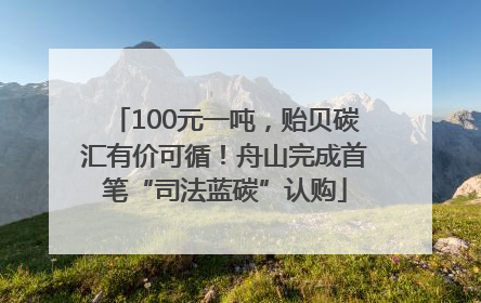 100元一吨，贻贝碳汇有价可循！舟山完成首笔“司法蓝碳”认购