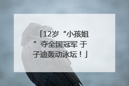 12岁“小孩姐”夺全国冠军 于子迪轰动泳坛！
