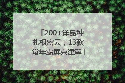 200+洋品种扎根密云，13款常年霸屏京津冀