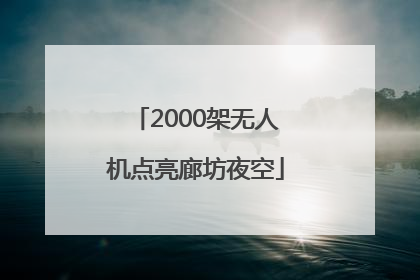 2000架无人机点亮廊坊夜空