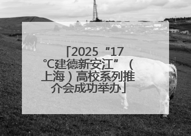 2025“17℃建德新安江”（上海）高校系列推介会成功举办