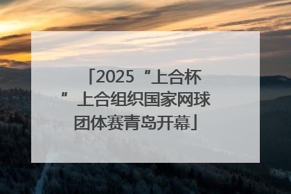 2025“上合杯”上合组织国家网球团体赛青岛开幕
