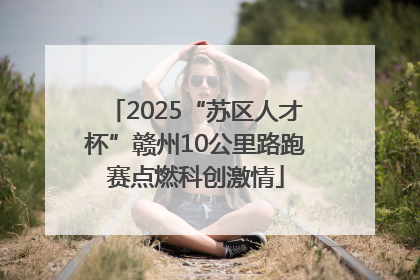 2025“苏区人才杯”赣州10公里路跑赛点燃科创激情