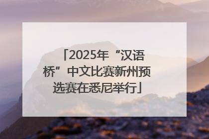 2025年“汉语桥”中文比赛新州预选赛在悉尼举行
