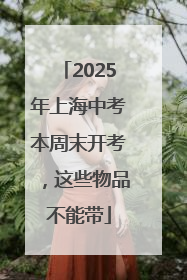 2025年上海中考本周末开考，这些物品不能带