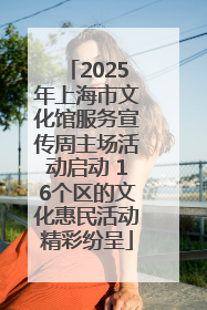 2025年上海市文化馆服务宣传周主场活动启动 16个区的文化惠民活动精彩纷呈
