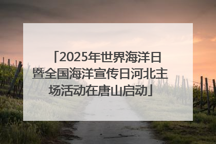 2025年世界海洋日暨全国海洋宣传日河北主场活动在唐山启动