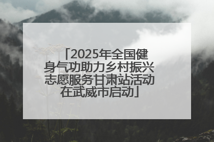 2025年全国健身气功助力乡村振兴志愿服务甘肃站活动在武威市启动