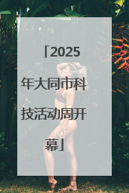 2025年大同市科技活动周开幕