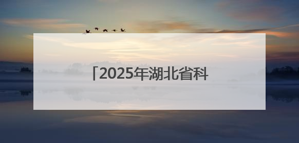 2025年湖北省科技活动周和全国科技工作者日活动启动仪式在武汉植物园启幕