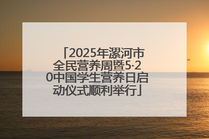 2025年漯河市全民营养周暨5·20中国学生营养日启动仪式顺利举行