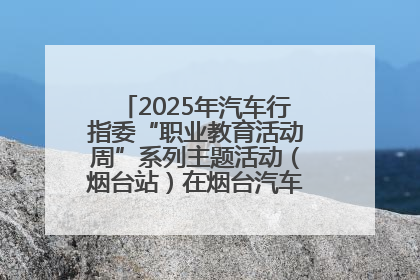 2025年汽车行指委“职业教育活动周”系列主题活动（烟台站）在烟台汽车工程职业学院举办