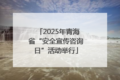 2025年青海省“安全宣传咨询日”活动举行