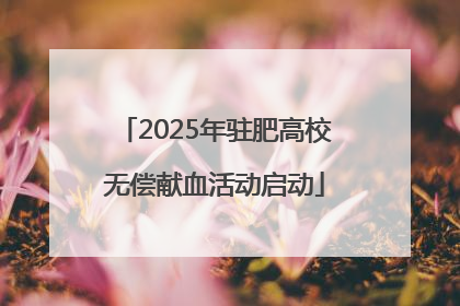 2025年驻肥高校无偿献血活动启动