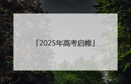 2025年高考启帷