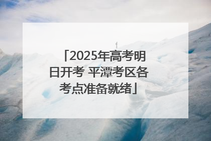 2025年高考明日开考 平潭考区各考点准备就绪