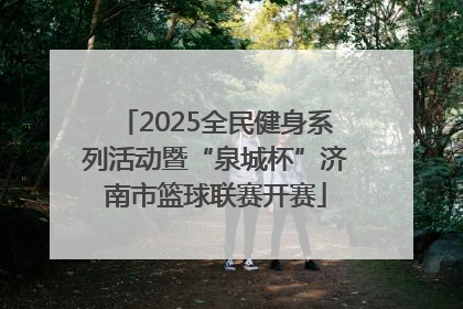 2025全民健身系列活动暨“泉城杯”济南市篮球联赛开赛