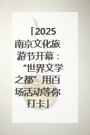 2025南京文化旅游节开幕：“世界文学之都”用百场活动等你打卡
