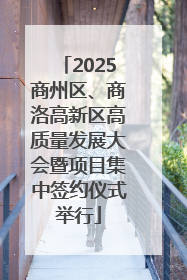 2025商州区、商洛高新区高质量发展大会暨项目集中签约仪式举行