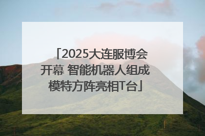 2025大连服博会开幕 智能机器人组成模特方阵亮相T台