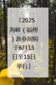 2025海峡（福州）渔业周将于6月13日至15日举行