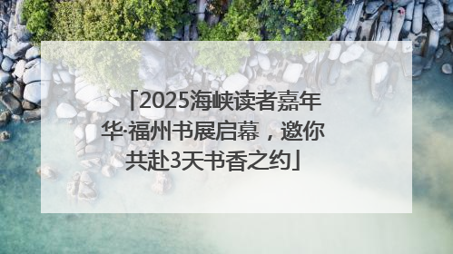 2025海峡读者嘉年华·福州书展启幕，邀你共赴3天书香之约