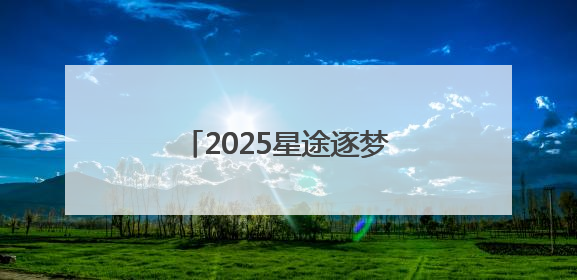 2025星途逐梦青少年高尔夫公开赛雁栖湖站成功举办