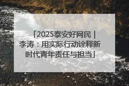 2025泰安好网民｜李涛：用实际行动诠释新时代青年责任与担当
