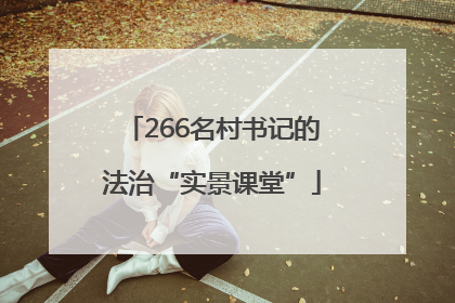 266名村书记的法治“实景课堂”