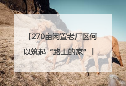 270亩闲置老厂区何以筑起“路上的家”