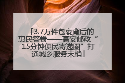 3.7万件包裹背后的惠民答卷——高安邮政“15分钟便民寄递圈”打通城乡服务末梢