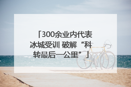 300余业内代表冰城受训 破解“科转最后一公里”