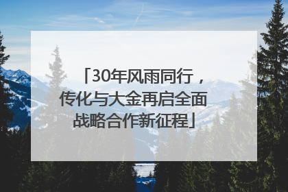30年风雨同行，传化与大金再启全面战略合作新征程