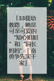33载幼教路，她是可亲可爱的“知心姐姐”和“园长妈妈”｜奋勇争先实干家