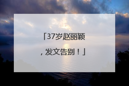 37岁赵丽颖，发文告别！