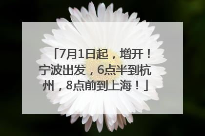 7月1日起，增开！宁波出发，6点半到杭州，8点前到上海！