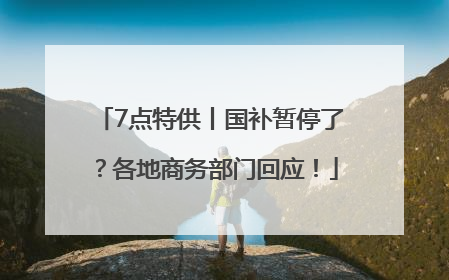 7点特供丨国补暂停了？各地商务部门回应！
