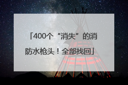 400个“消失”的消防水枪头！全部找回