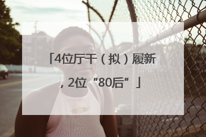 4位厅干（拟）履新，2位“80后”