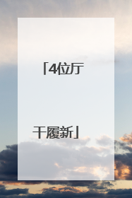4位厅干履新