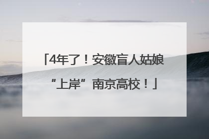 4年了！安徽盲人姑娘“上岸”南京高校！