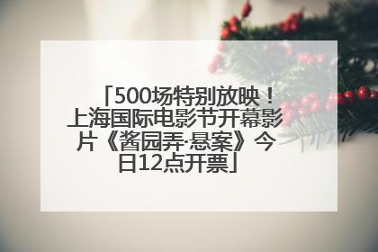 500场特别放映！上海国际电影节开幕影片《酱园弄·悬案》今日12点开票