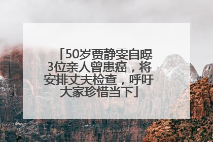 50岁贾静雯自曝3位亲人曾患癌，将安排丈夫检查，呼吁大家珍惜当下