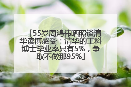 55岁周鸿祎晒照谈清华读博感受：清华的工科博士毕业率只有5%，争取不做那95%